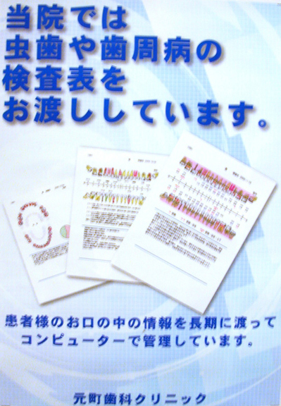 当院では虫歯や歯周病の検査表をお渡ししています。患者様のお口の中の情報を長期にわたってコンピューターで管理しています。