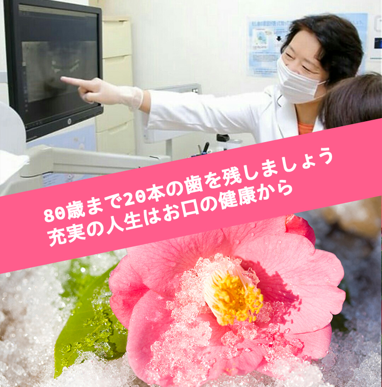 いつまでも 美味しい物を 食べたいから